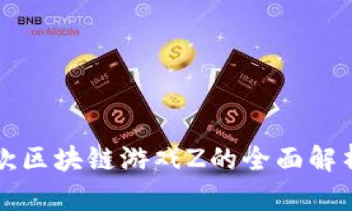 腾讯首款区块链游戏Z的全面解析与展望