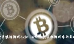 探索区块链游戏Axie Infinity：手机游戏中的新时代