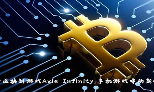探索区块链游戏Axie Infinity：手机游戏中的新时代