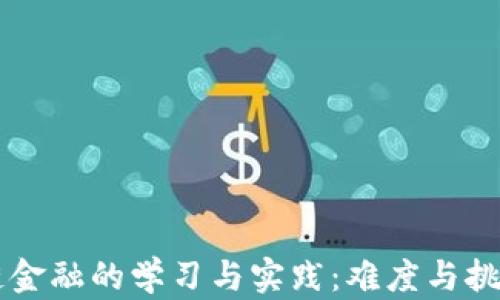 
区块链金融的学习与实践：难度与挑战解析