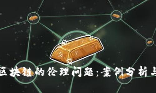 金融区块链的伦理问题：案例分析与对策