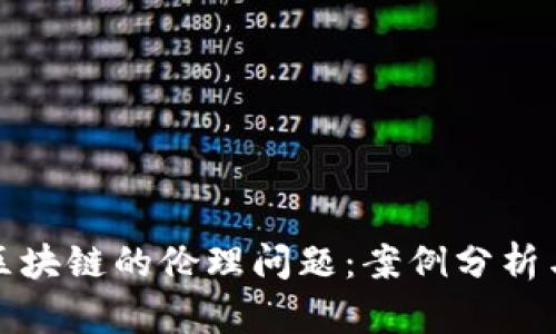 金融区块链的伦理问题：案例分析与对策