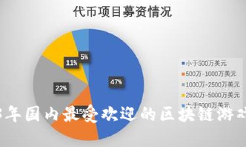 2023年国内最受欢迎的区块链游戏推荐