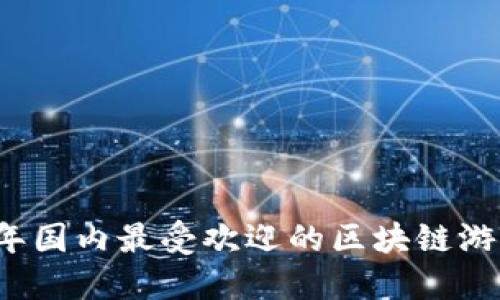 2023年国内最受欢迎的区块链游戏推荐