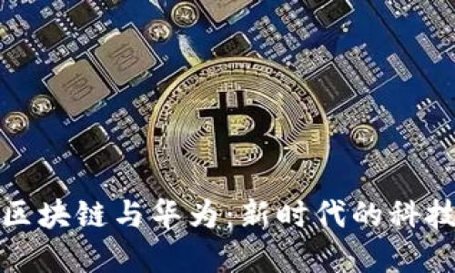 金融区块链与华为：新时代的科技变革