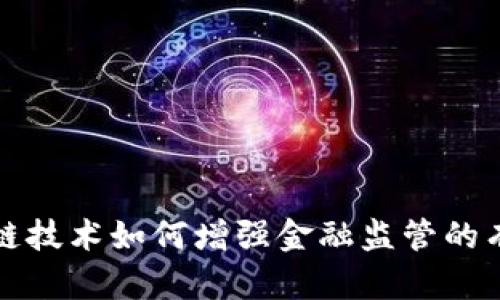区块链技术如何增强金融监管的有效性