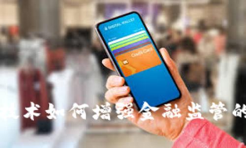 区块链技术如何增强金融监管的有效性