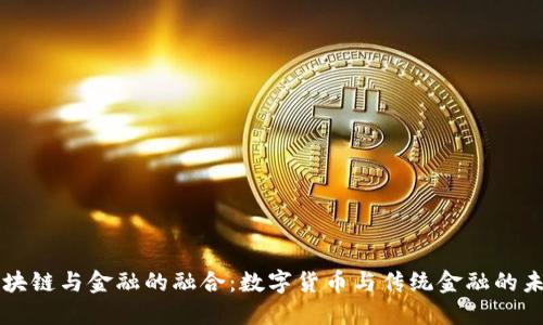 区块链与金融的融合：数字货币与传统金融的未来