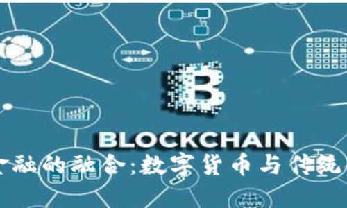 区块链与金融的融合：数字货币与传统金融的未来