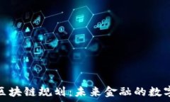   时间金融与区块链规划：未来金融的数字化转型