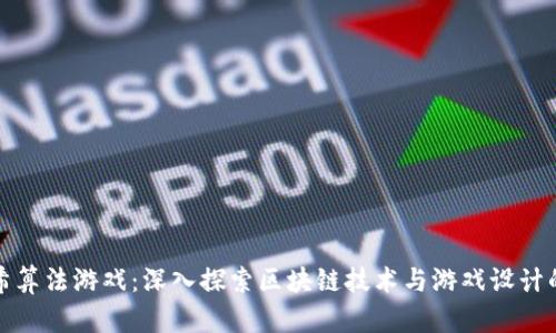 区块链哈希算法游戏：深入探索区块链技术与游戏设计的完美结合