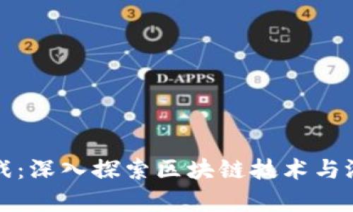 区块链哈希算法游戏：深入探索区块链技术与游戏设计的完美结合
