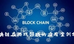 区块链在游戏领域的应用案例分析