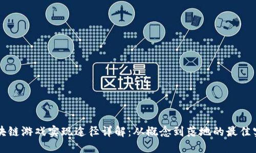 区块链游戏实现途径详解：从概念到落地的最佳实践
