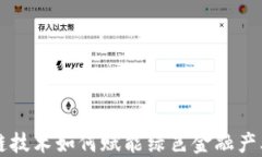 区块链技术如何赋能绿色金融产业发展