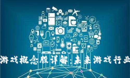 区块链技术游戏概念股详解:未来游戏行业的投资机会