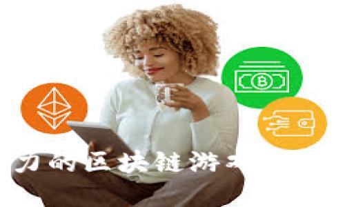 2025年最具潜力的区块链游戏推荐，轻松赚取收入！