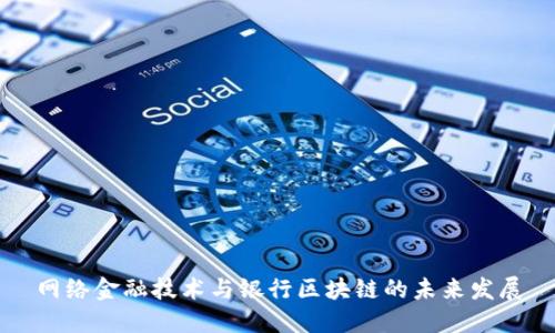 网络金融技术与银行区块链的未来发展