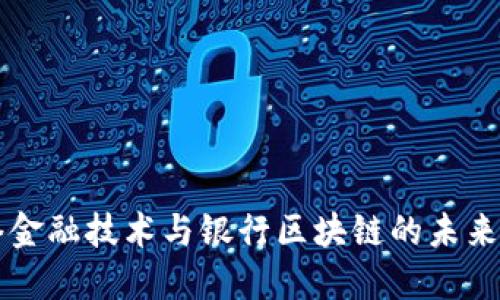 网络金融技术与银行区块链的未来发展
