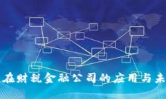 区块链在财税金融公司的应用与未来发展