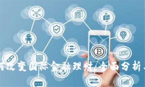 区块链如何改变国际金融理财：全面分析与实用指南