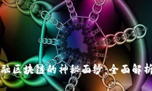 揭开金融区块链的神秘面纱：全面解析与应用