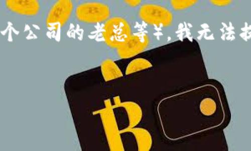 通过您的提问，似乎您在寻找有关“区块链金融老总”的信息，尤其是有关他的视频资料。不过，由于缺乏具体的上下文和相关细节（如具体是哪个公司的老总等），我无法提供特定的信息。但是，我可以给您一些相关的背景知识和常见问题的解答。以下是有关区块链金融的常见问题以及相关信息内容的示例提纲。

### 
揭秘区块链金融领域：领导者、趋势与未来发展
