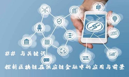 ## 与关键词

探析区块链在供应链金融中的应用与前景