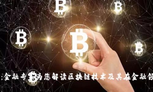深入浅出：金融专家为您解读区块链技术及其在金融领域的应用