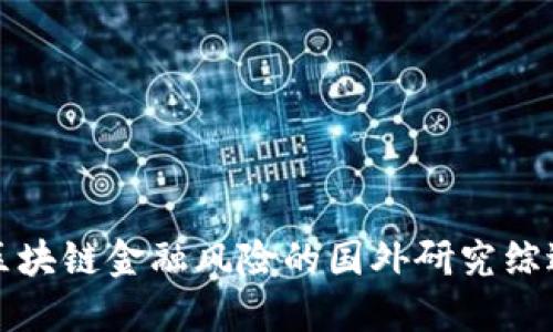 区块链金融风险的国外研究综述