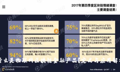 什么是物联网区块链金融产品？定义与应用解析