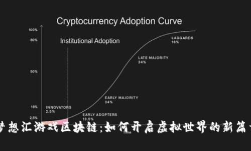 梦想汇游戏区块链：如何开启虚拟世界的新篇章
