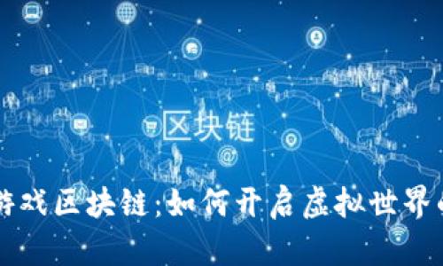 梦想汇游戏区块链：如何开启虚拟世界的新篇章