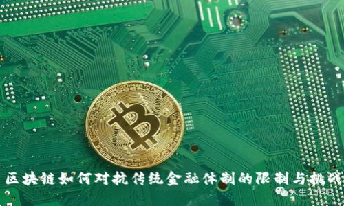 区块链如何对抗传统金融体制的限制与挑战