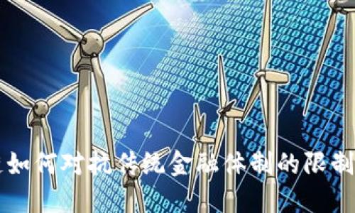区块链如何对抗传统金融体制的限制与挑战