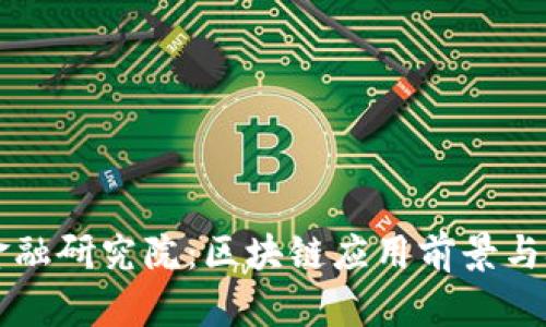 江苏省金融研究院：区块链应用前景与挑战分析