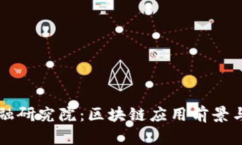 江苏省金融研究院：区块链应用前景与挑战分析