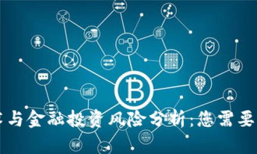 区块链技术与金融投资风险分析：您需要了解的信息