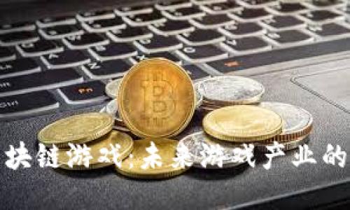 转型区块链游戏：未来游戏产业的新圣地