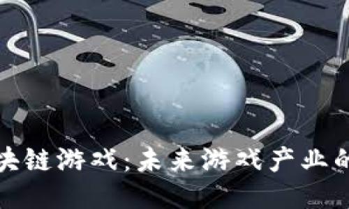 转型区块链游戏:未来游戏产业的新圣地