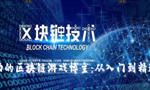 文章
如何成为成功的区块链游戏博主：从入门到精通的完整指南