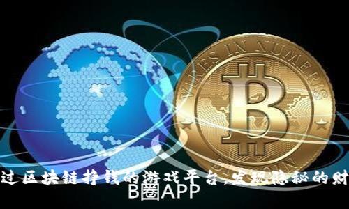 揭秘通过区块链挣钱的游戏平台，发现隐秘的财富机会