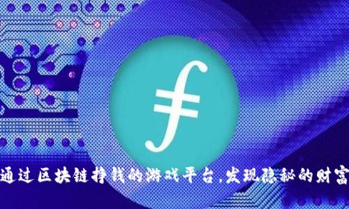 揭秘通过区块链挣钱的游戏平台，发现隐秘的财富机会