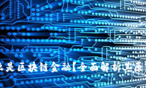 究竟什么是区块链金融？全面解析其原理与应用