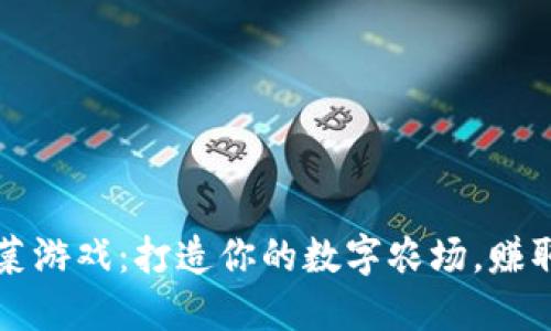 区块链种菜游戏：打造你的数字农场，赚取现金收益