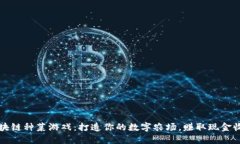 区块链种菜游戏：打造你的数字农场，赚取现金