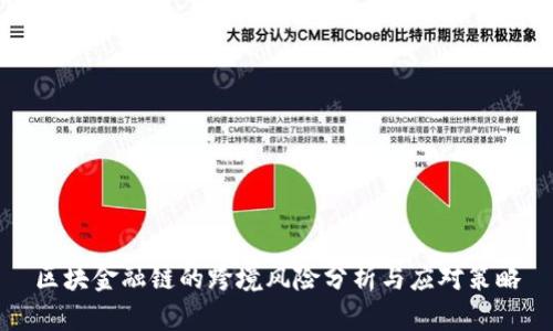 区块金融链的跨境风险分析与应对策略