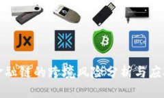 区块金融链的跨境风险分析与应对策略