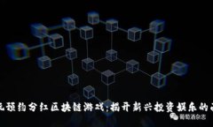 畅玩预约分红区块链游戏：揭开新兴投资娱乐的