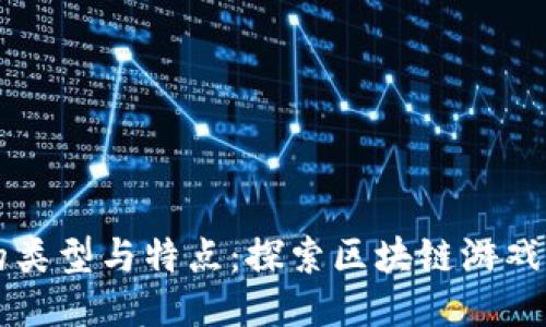 区块链游戏的类型与特点：探索区块链游戏的区别与未来